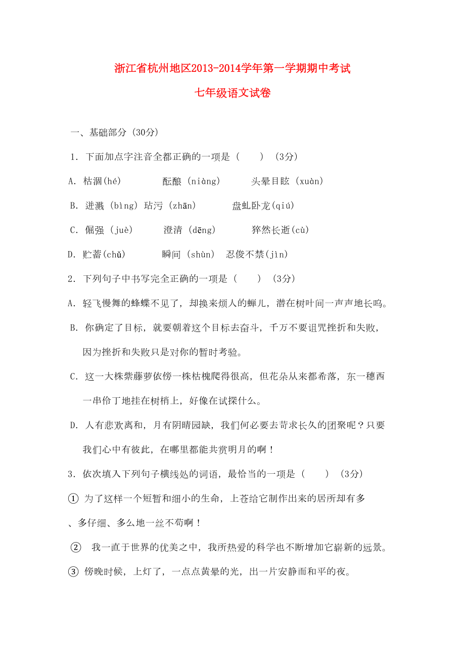 浙江省杭州地区七年级第一学期语文期中试卷(含答案)(DOC 12页).doc_第1页