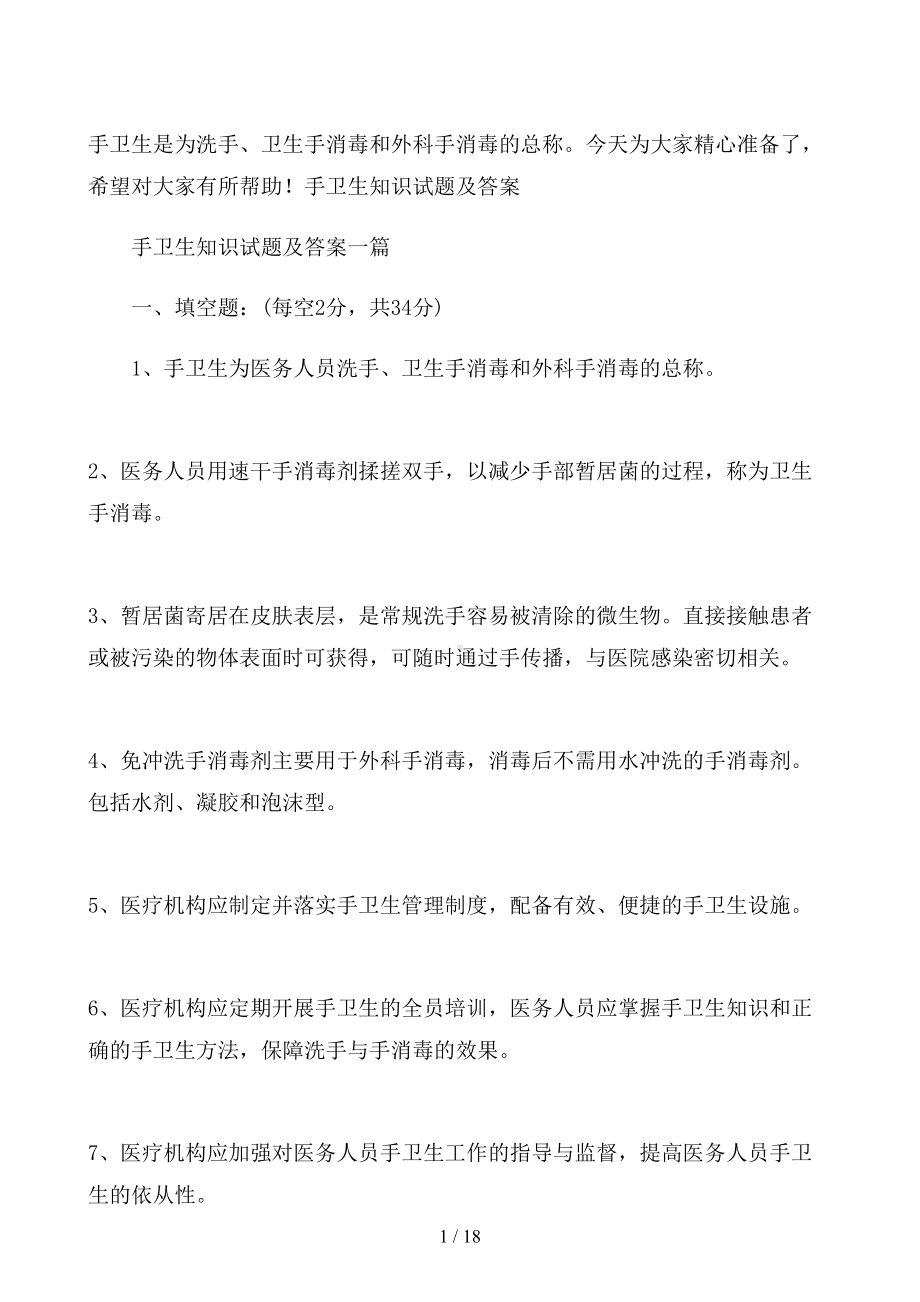 手卫生知识试题及答案三篇(DOC 18页).docx_第1页