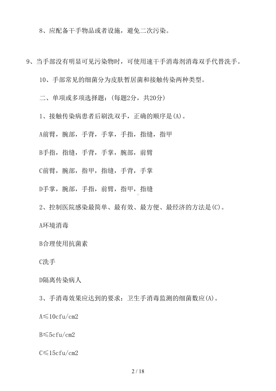 手卫生知识试题及答案三篇(DOC 18页).docx_第2页