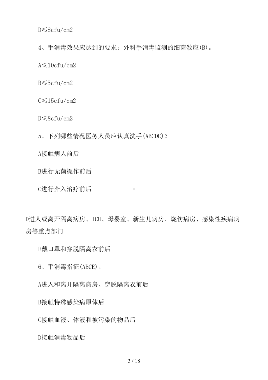 手卫生知识试题及答案三篇(DOC 18页).docx_第3页