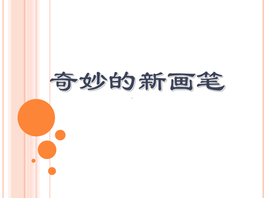 《奇妙的新画笔》课件.ppt_第1页