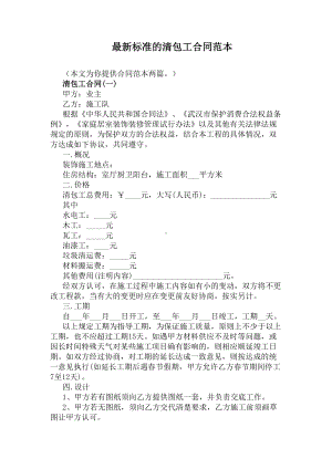 最新标准的清包工合同范本(DOC 4页).docx