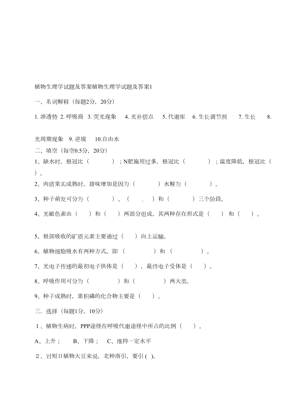 植物生理学试题及答案植物生理学试题及答案(DOC 44页).doc_第1页