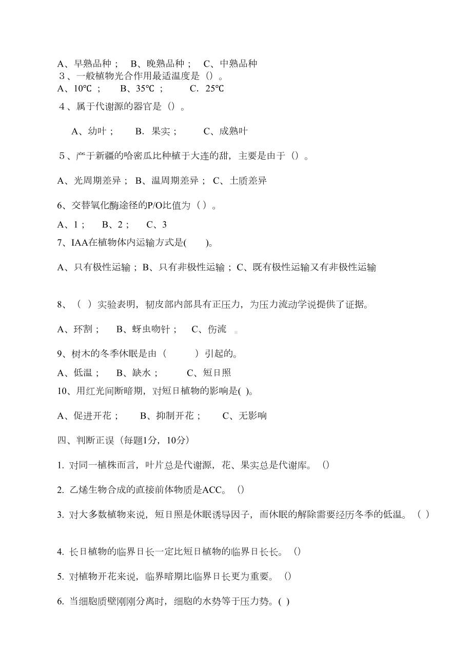 植物生理学试题及答案植物生理学试题及答案(DOC 44页).doc_第2页