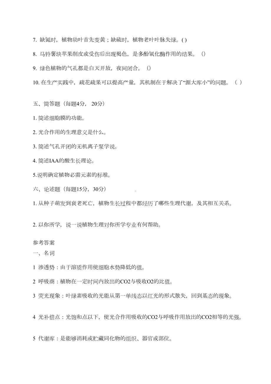 植物生理学试题及答案植物生理学试题及答案(DOC 44页).doc_第3页