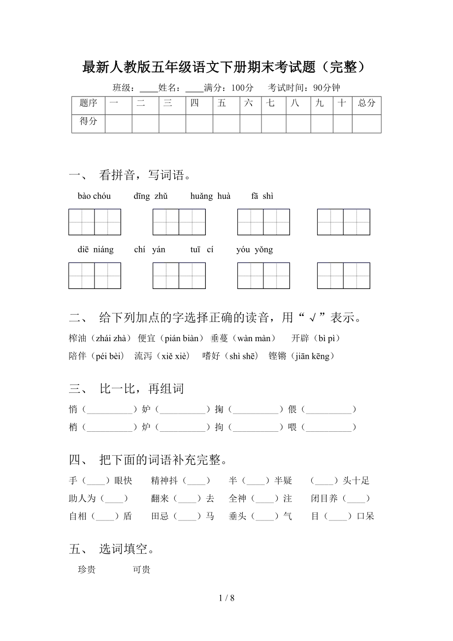 最新人教版五年级语文下册期末考试题(完整)(DOC 8页).doc_第1页