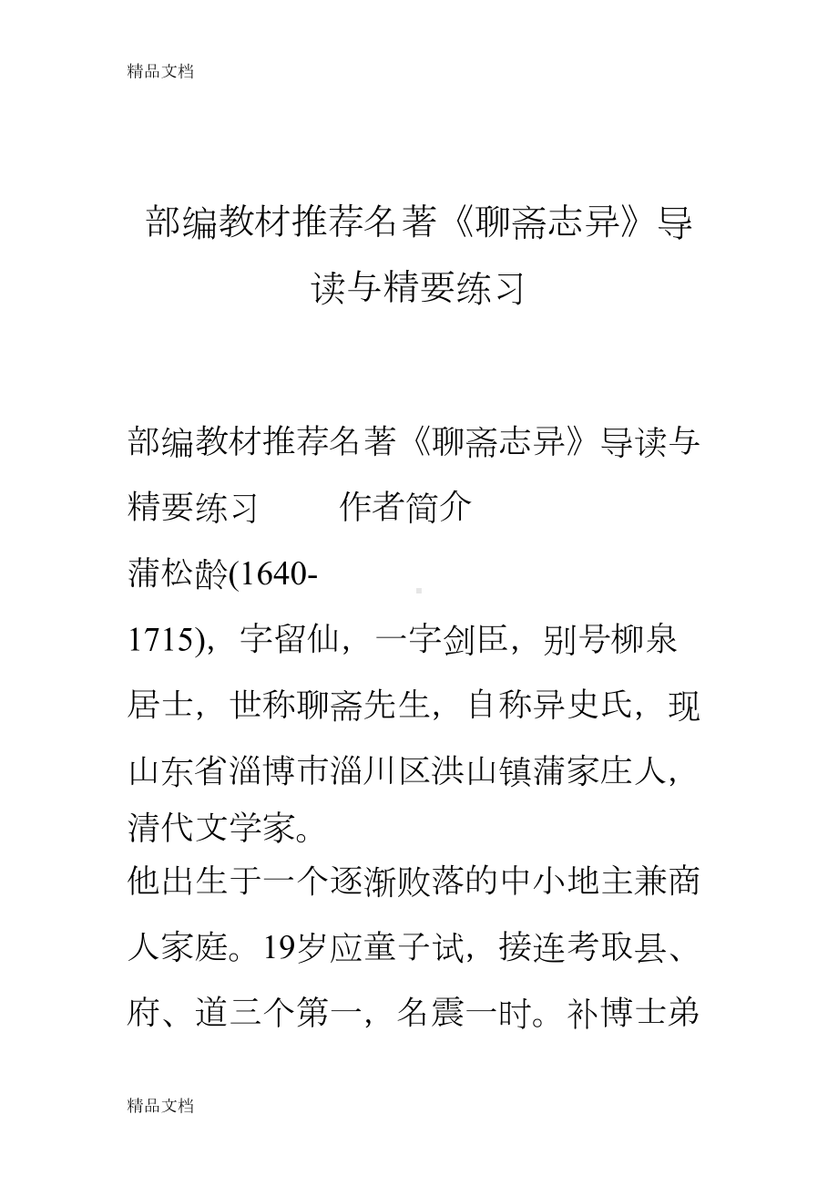 最新部编教材推荐名著《聊斋志异》导读与精要练习(DOC 21页).doc_第1页