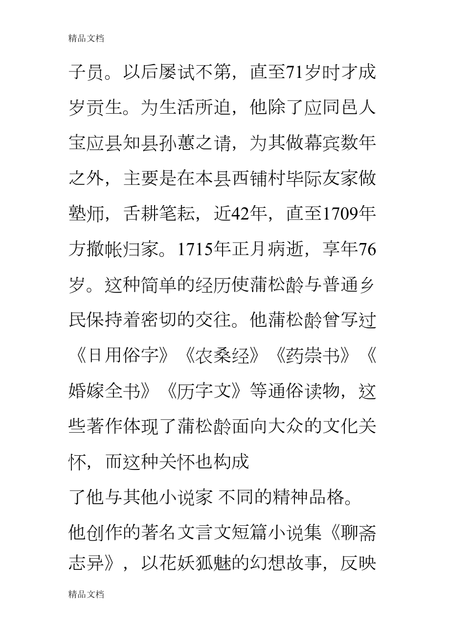 最新部编教材推荐名著《聊斋志异》导读与精要练习(DOC 21页).doc_第2页