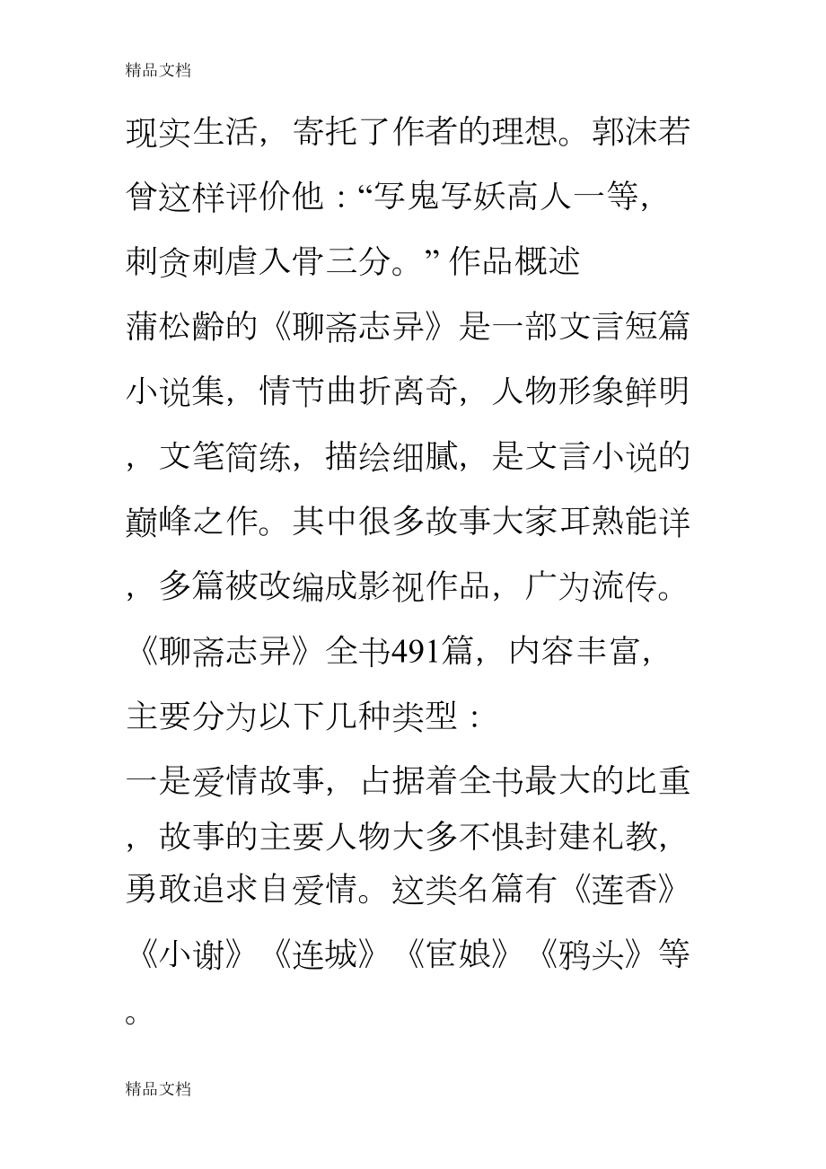 最新部编教材推荐名著《聊斋志异》导读与精要练习(DOC 21页).doc_第3页