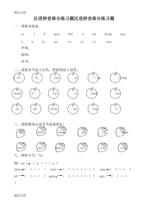 汉语拼音全套练习题复习课程(DOC 10页).doc