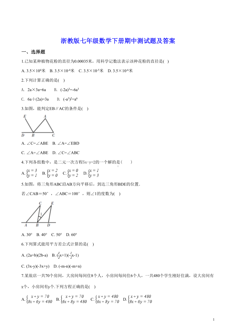 浙教版七年级数学下册期中测试题及答案(DOC 18页).doc_第1页