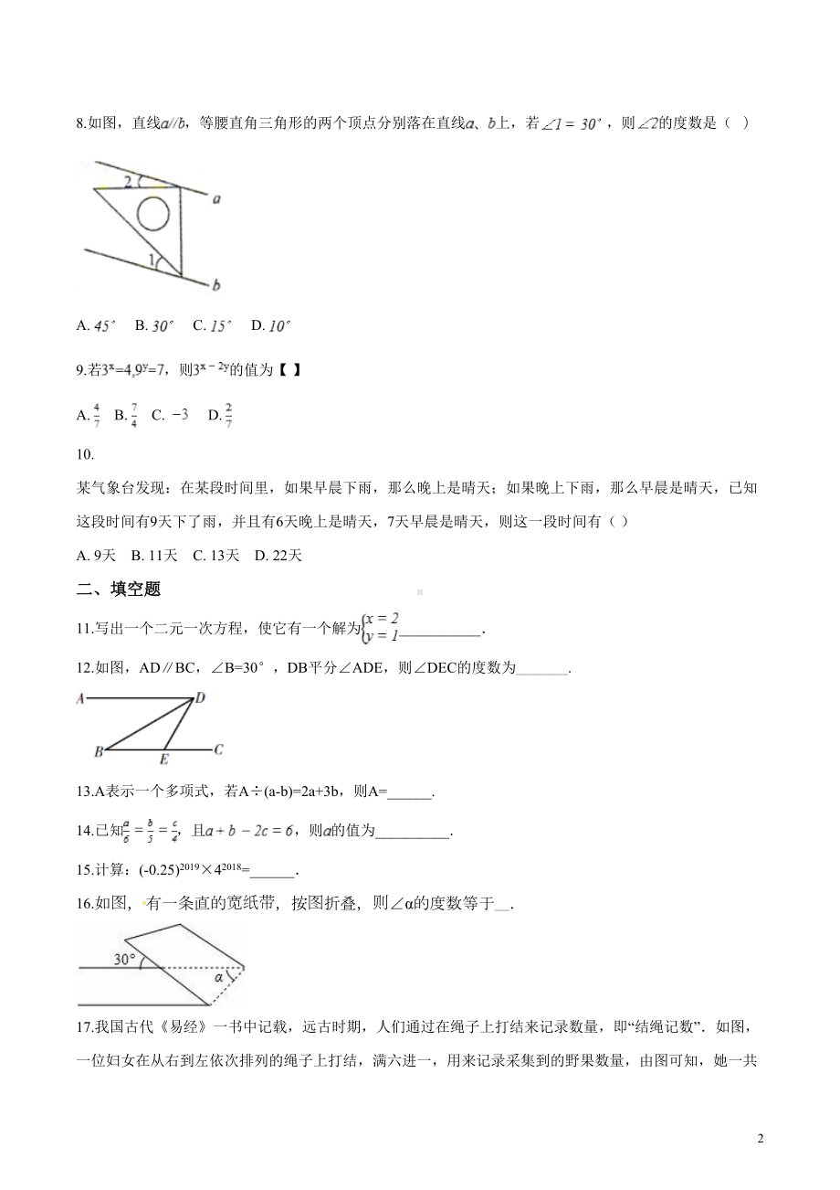 浙教版七年级数学下册期中测试题及答案(DOC 18页).doc_第2页