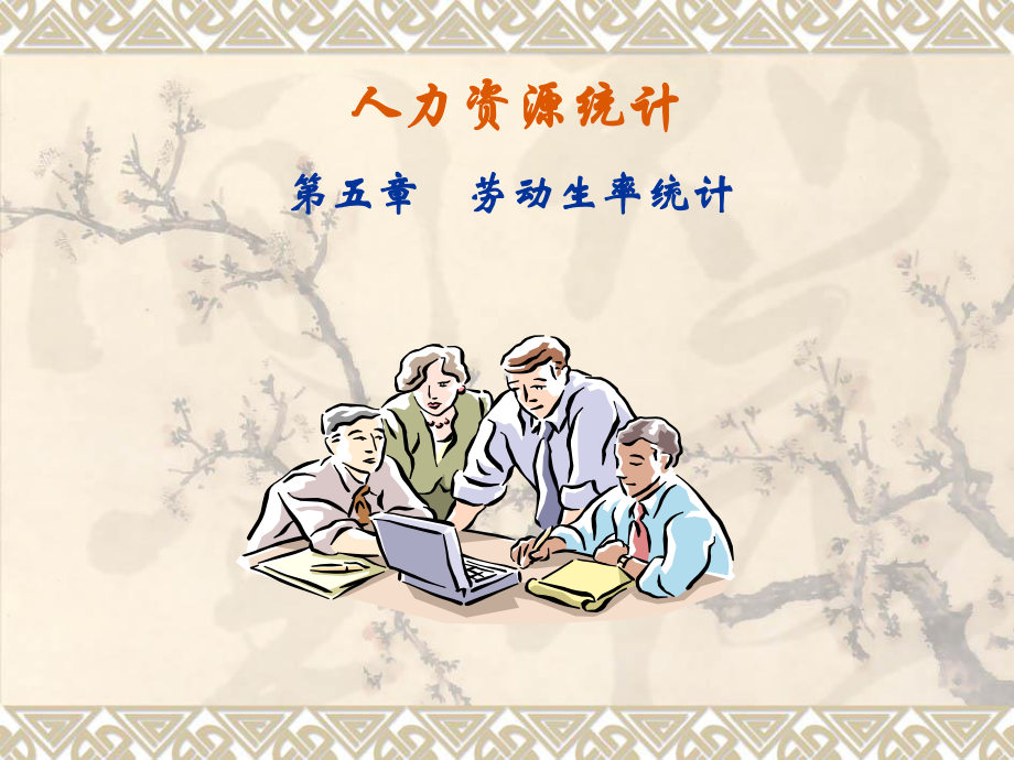 [经济学]第五章劳动生产率统计课件.ppt_第1页