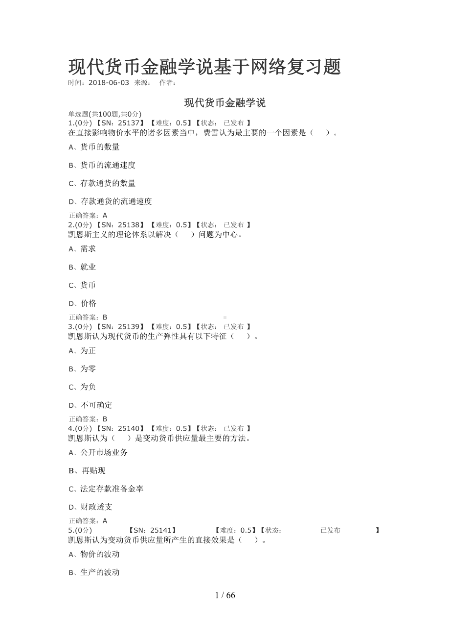 现代货币金融学说基于网络复习题(DOC 66页).doc_第1页