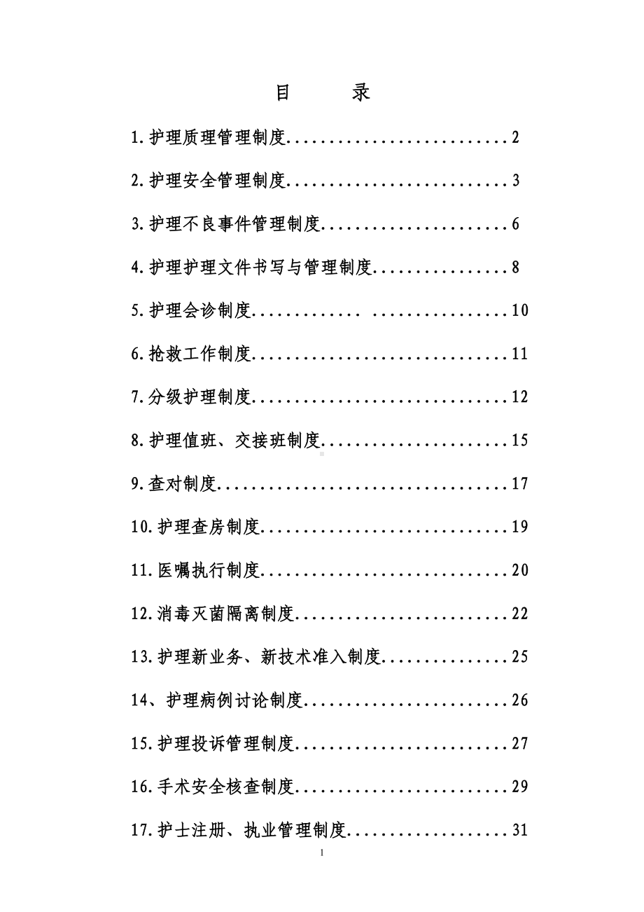 护理核心制度汇总(DOC 32页).doc_第1页