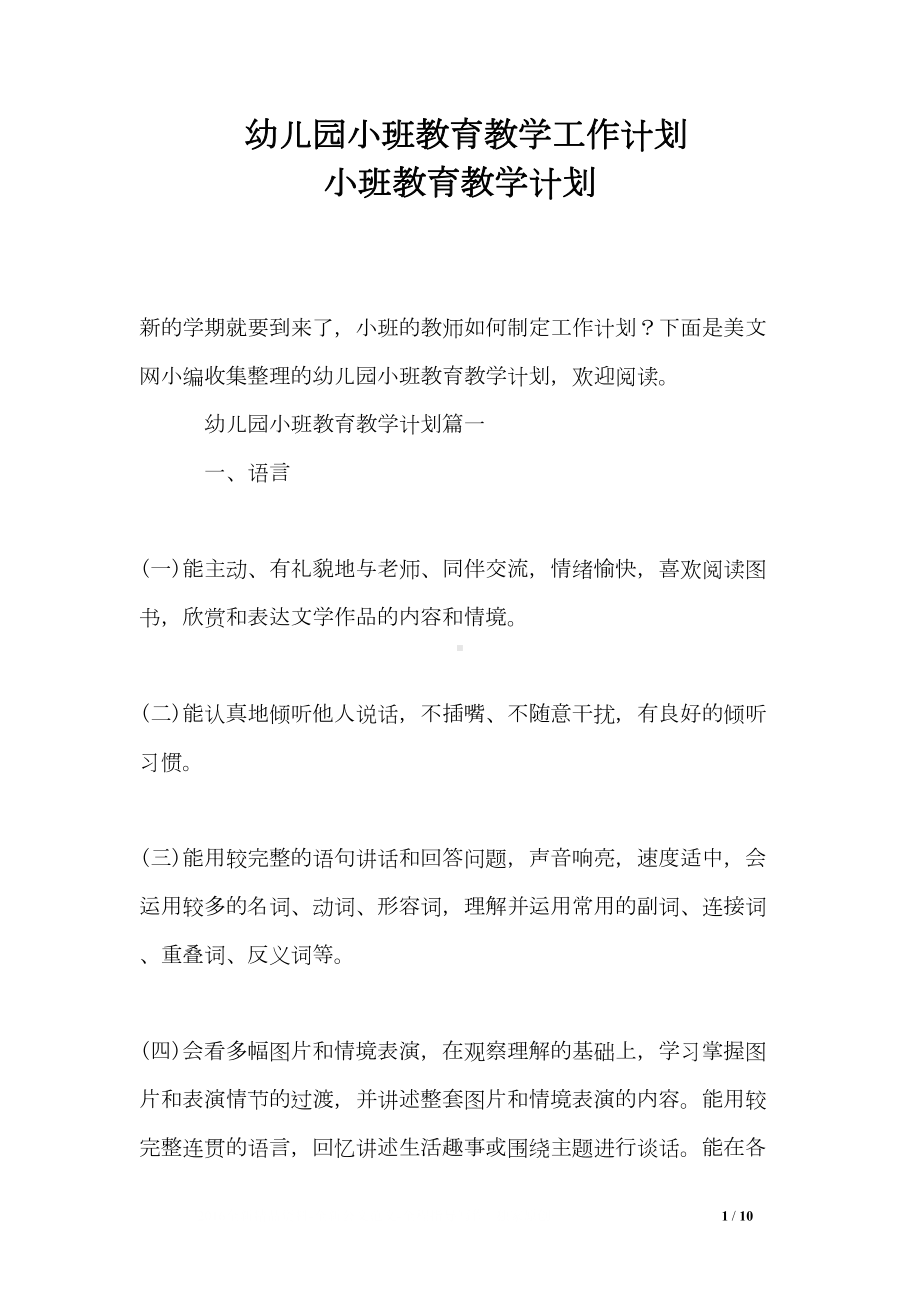 幼儿园小班教育教学工作计划-小班教育教学计划(DOC 10页).doc_第1页