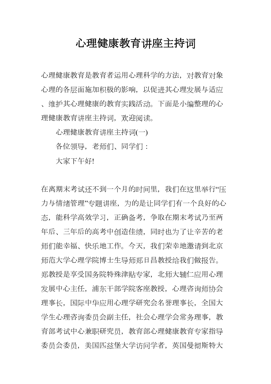 心理健康教育讲座主持词(DOC 9页).docx_第1页