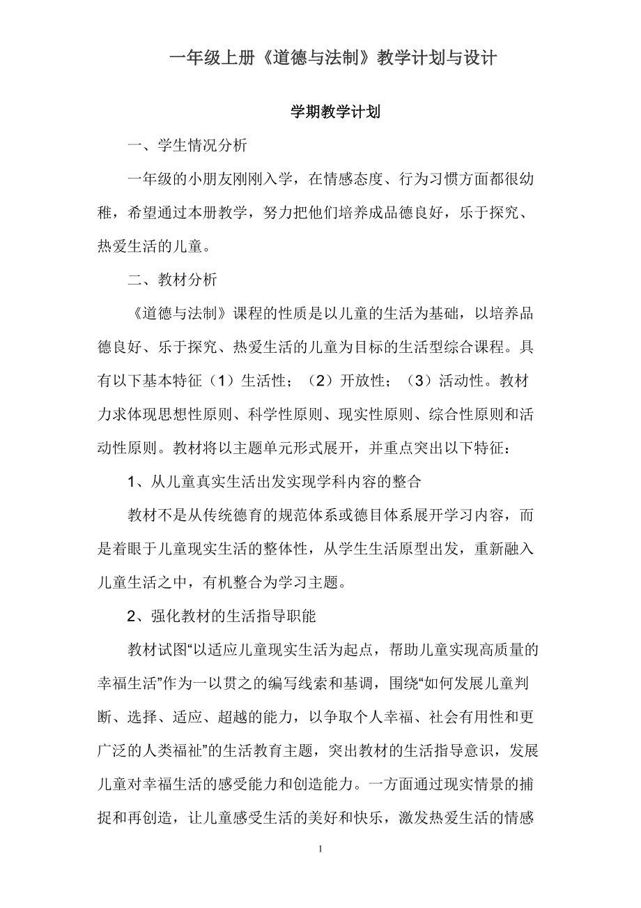 统编一年级上册《道德与法制》教学计划与设计(DOC 57页).doc_第1页