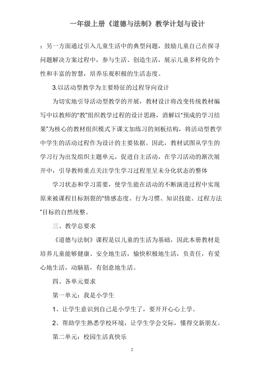 统编一年级上册《道德与法制》教学计划与设计(DOC 57页).doc_第2页