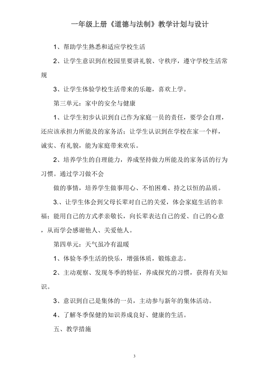 统编一年级上册《道德与法制》教学计划与设计(DOC 57页).doc_第3页