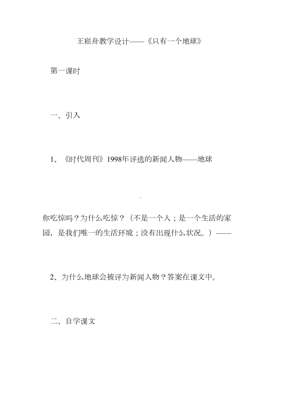 教学设计-《只有一个地球》(DOC 13页).doc_第1页