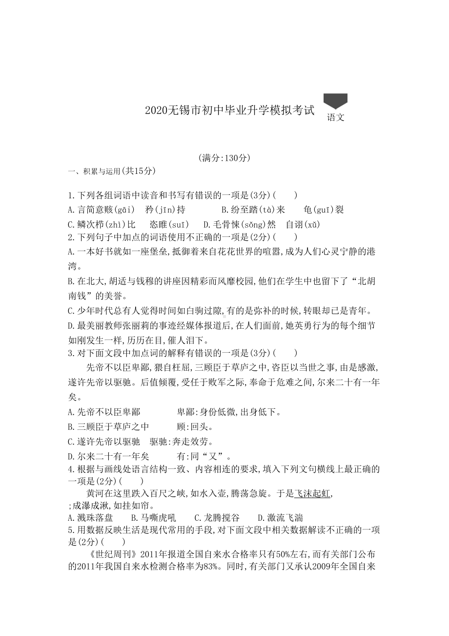 江苏无锡2020中考语文模拟考试卷(含答案)(DOC 10页).docx_第1页