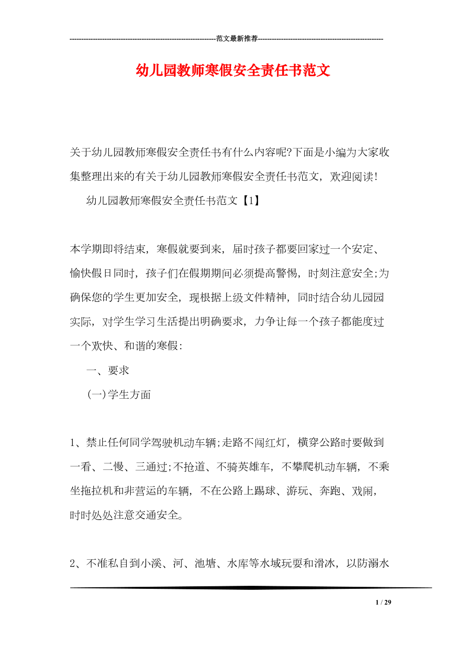 幼儿园教师寒假安全责任书范文(DOC 29页).doc_第1页