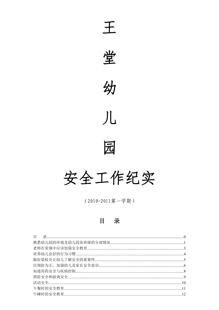 幼儿园安全会议记录1(DOC 16页).docx_第1页