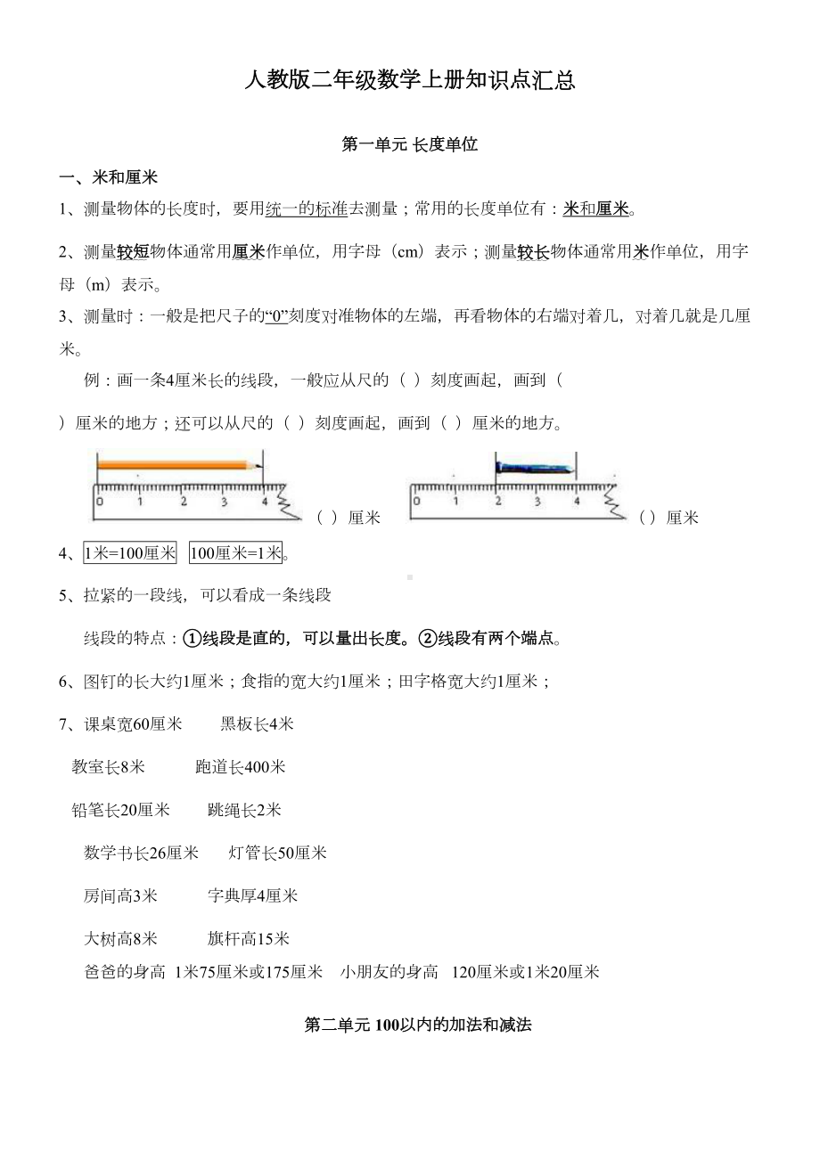 最新人教版二年级数学上册知识点汇总(DOC 6页).doc_第1页