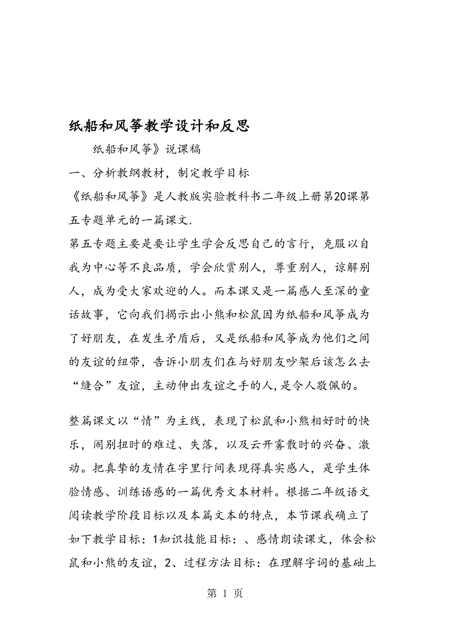 纸船和风筝教学设计和反思(DOC 7页).doc_第1页