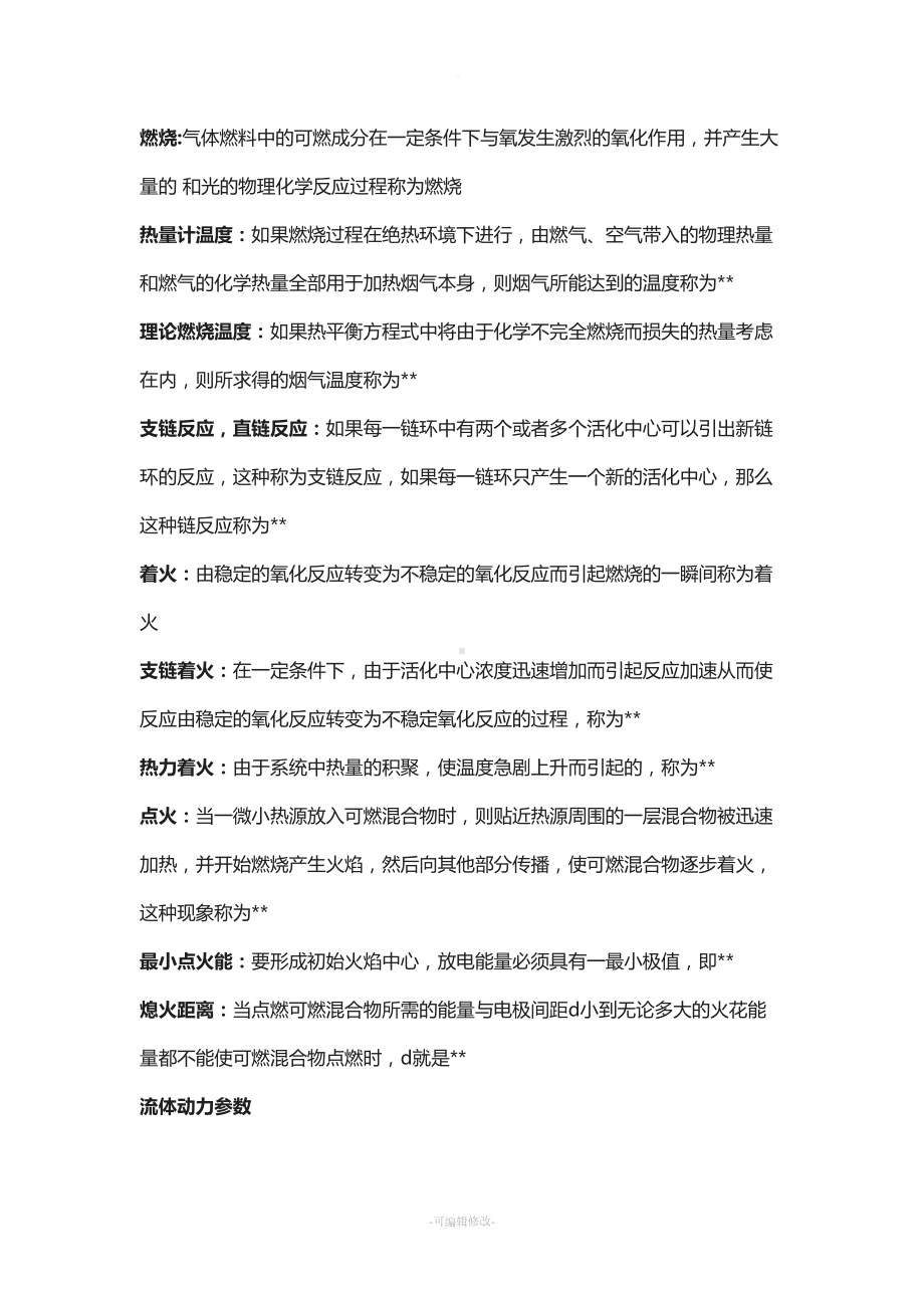 燃气燃烧与应用题库(DOC 11页).doc_第2页