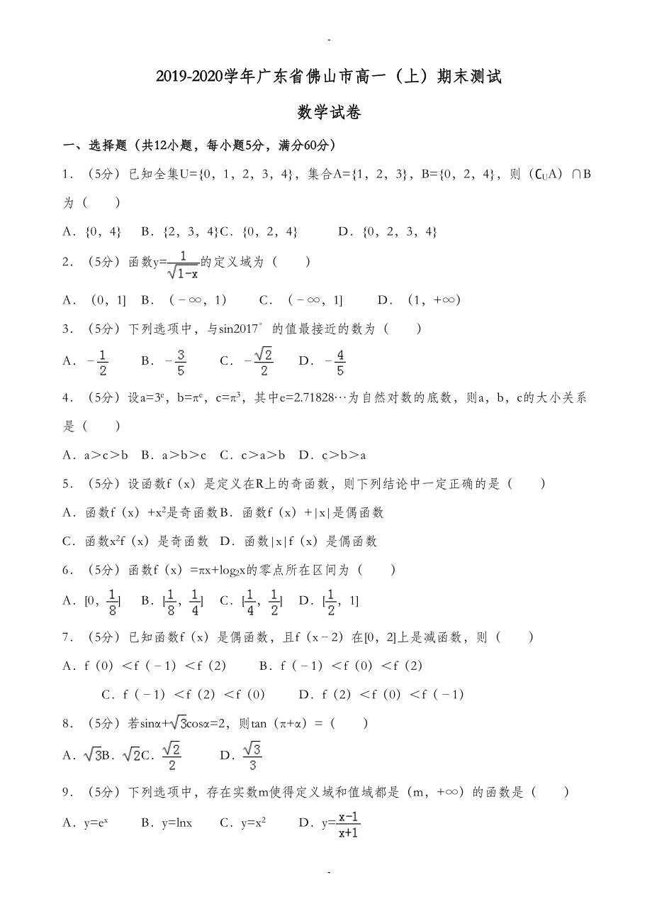 广东省佛山市高一上期末数学试卷((含答案解析))(DOC 17页).doc_第1页