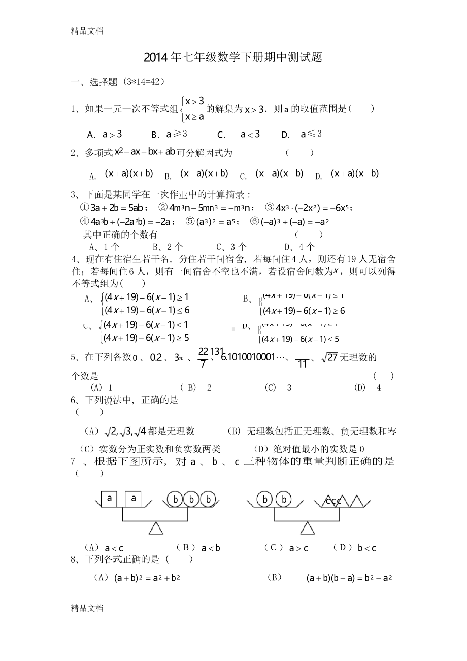 最新沪科版七年级数学下册期中考试卷(DOC 6页).docx_第1页