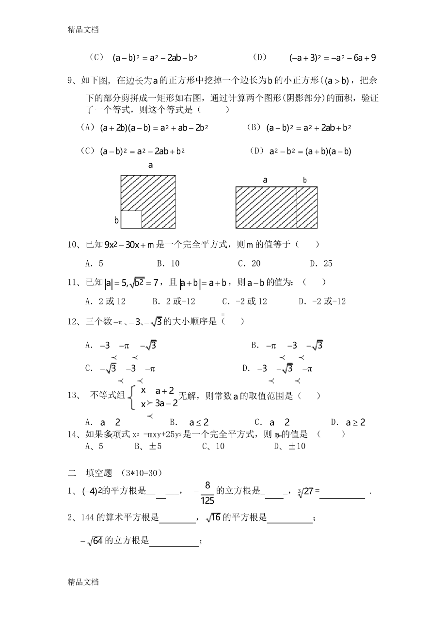 最新沪科版七年级数学下册期中考试卷(DOC 6页).docx_第2页