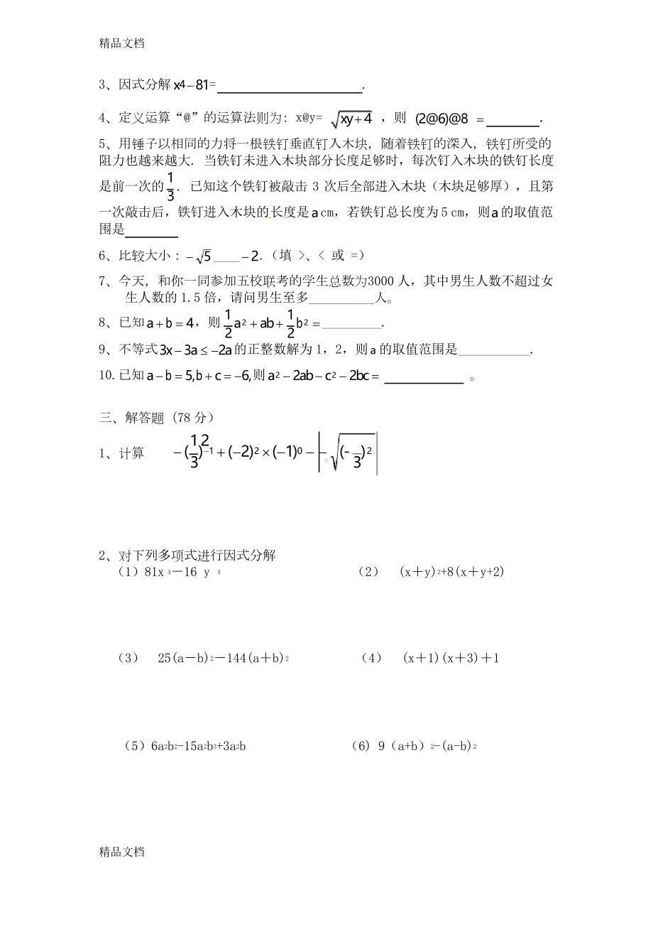 最新沪科版七年级数学下册期中考试卷(DOC 6页).docx_第3页