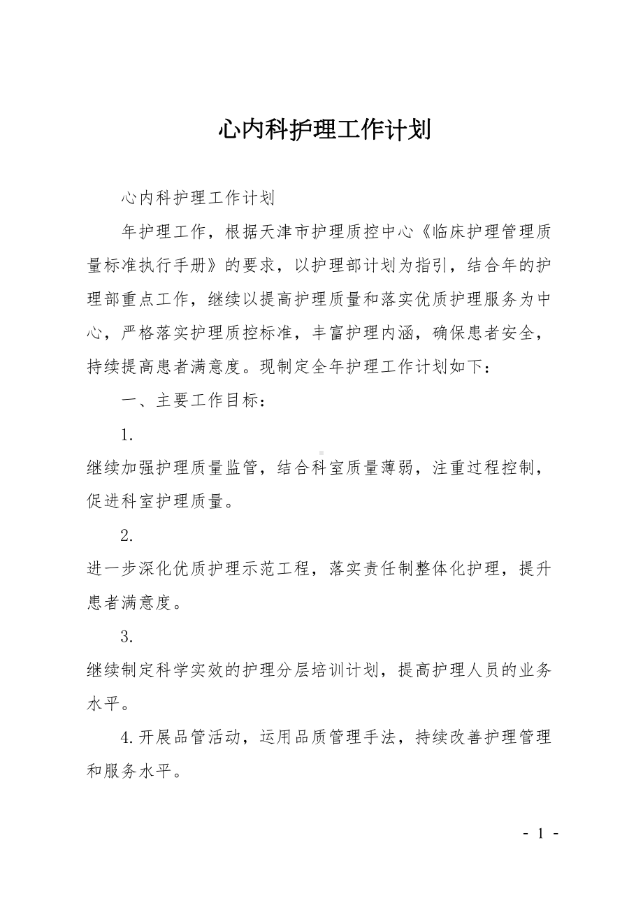 心内科护理工作计划(DOC 6页).doc_第1页