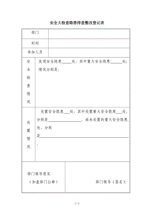 安全大检查隐患排查整改登记表参考模板范本.doc