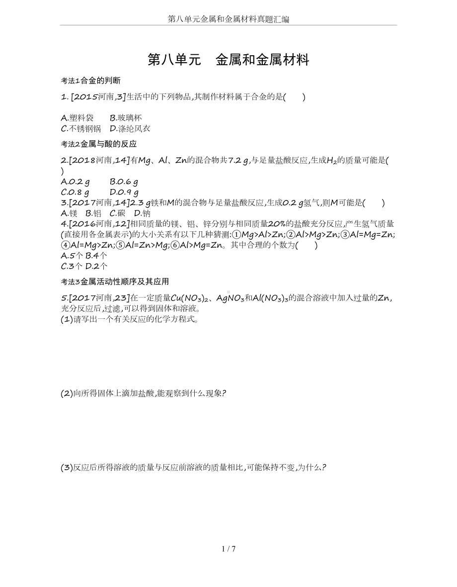 第八单元金属和金属材料真题汇编(DOC 7页).docx_第1页