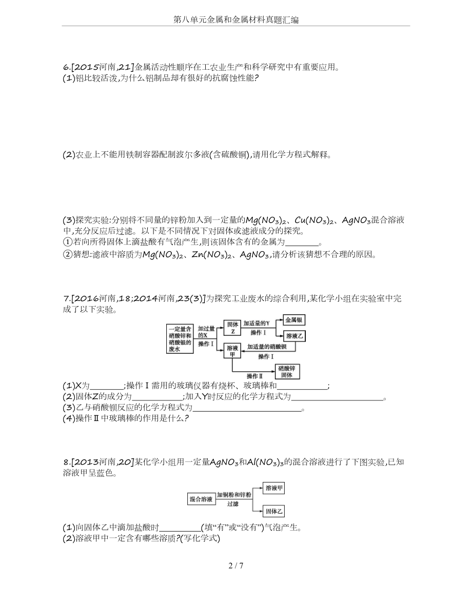 第八单元金属和金属材料真题汇编(DOC 7页).docx_第2页