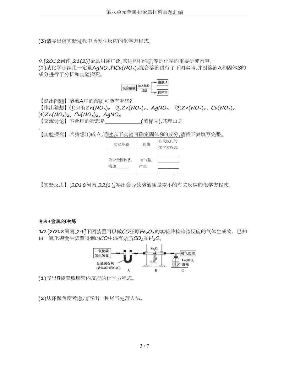 第八单元金属和金属材料真题汇编(DOC 7页).docx_第3页