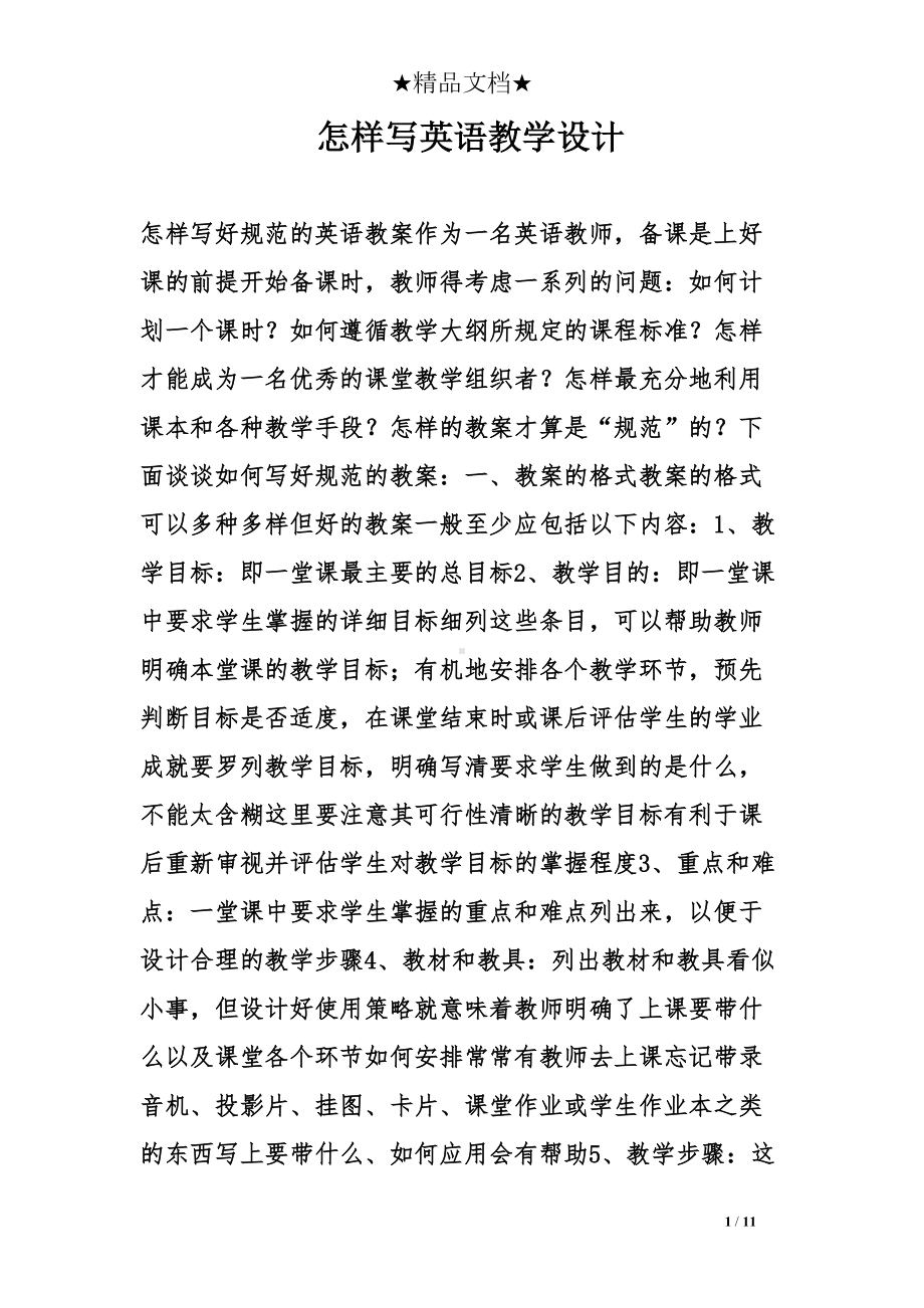 怎样写英语教学设计(DOC 11页).doc_第1页