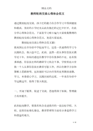 教师轮岗交流心得体会范文(DOC 12页).doc