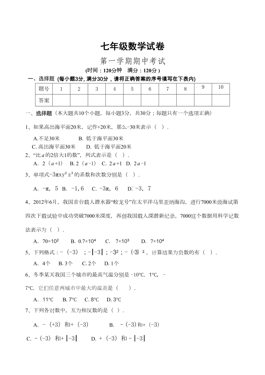 最新人教版七年级数学上册期中测试题(DOC 5页).doc_第1页