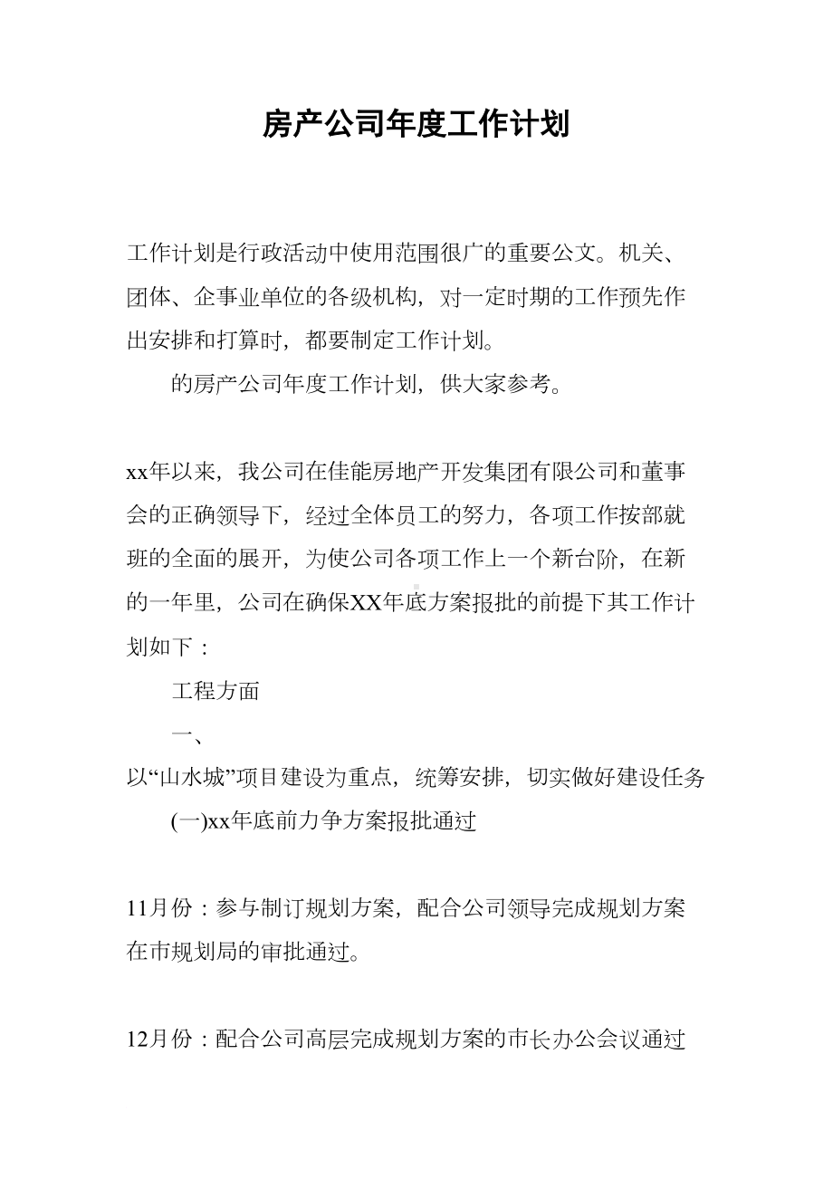 房产公司年度工作计划(DOC 14页).docx_第1页