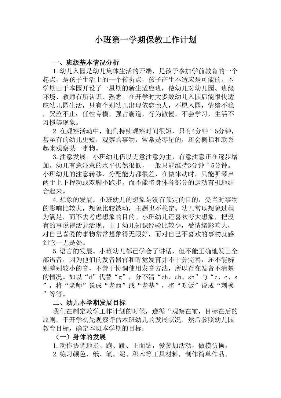 小班第一学期保教工作计划(DOC 10页).docx_第1页