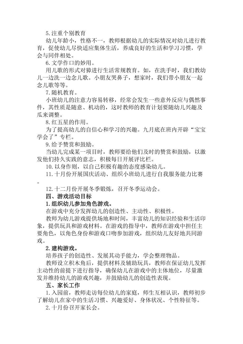 小班第一学期保教工作计划(DOC 10页).docx_第3页