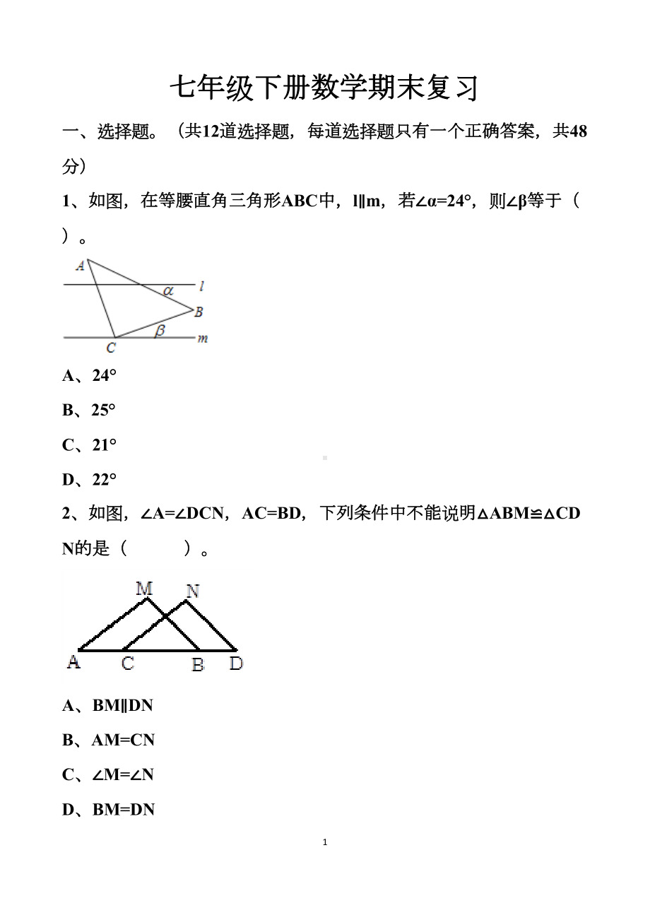 最新北师大版七年级下册数学期末选择题和填空题练习试题以及答案(2套题)(DOC 20页).docx_第1页