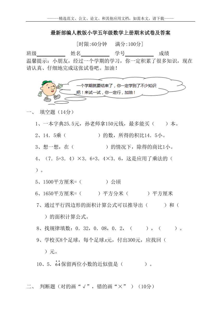 最新部编人教版小学五年级数学上册期末试卷及答案(DOC 14页).doc_第1页