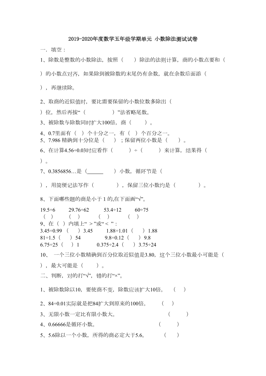 数学五年级学期单元-小数除法测试试卷试卷(DOC 22页).doc_第1页