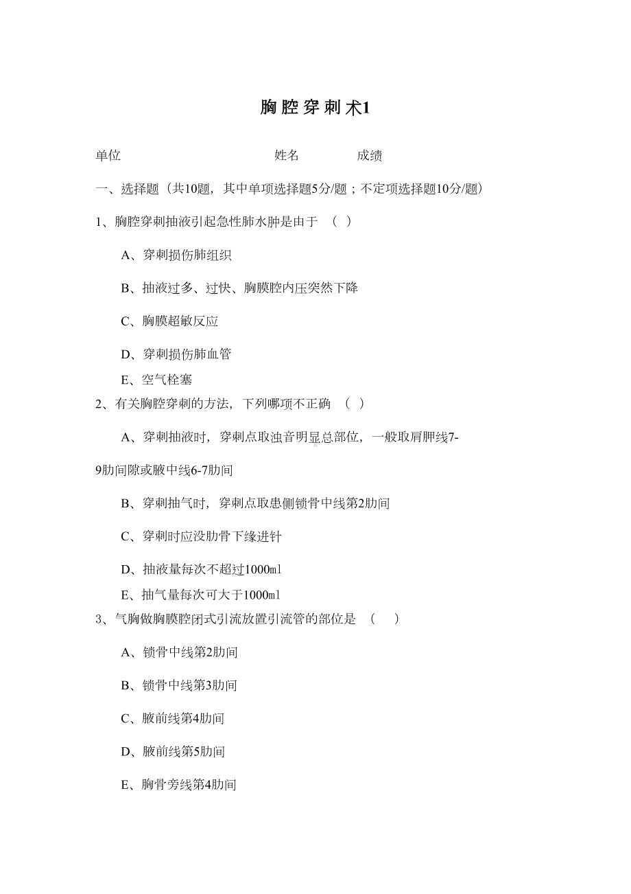 技能操作理论考试题胸腔穿刺术(DOC 3页).docx_第1页